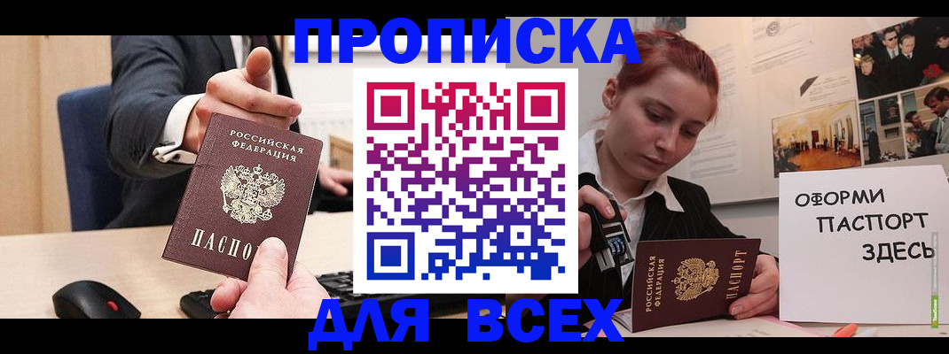 прописка гарантия в Орске
