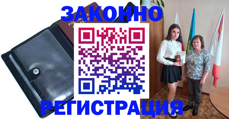прописка для работы в Орске