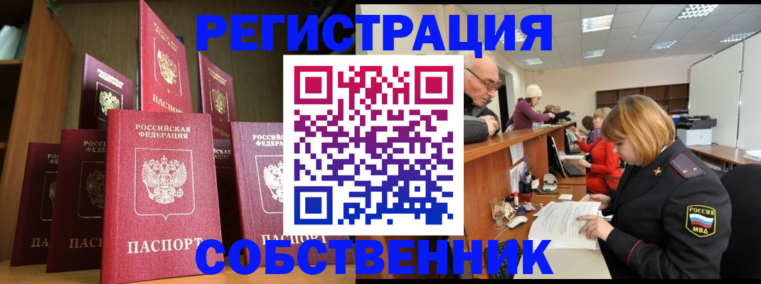 прописка регистрация в Орске